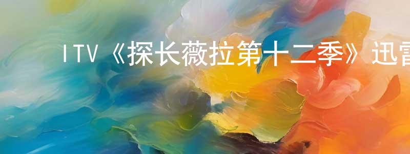 白少云发布ITV《探长薇拉第十二季》迅雷下载/在线观看/百度云-犯罪/历史载-美剧天堂